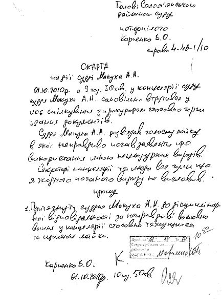 Файл:2010 10 01 Skarga na syddy Makyha.jpg